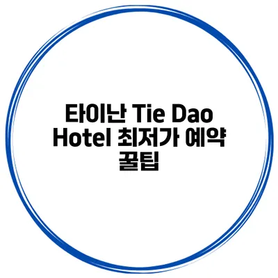 타이난 Tie Dao Hotel 최저가 예약 꿀팁