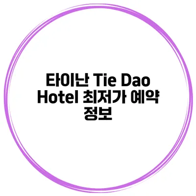 타이난 Tie Dao Hotel 최저가 예약 정보