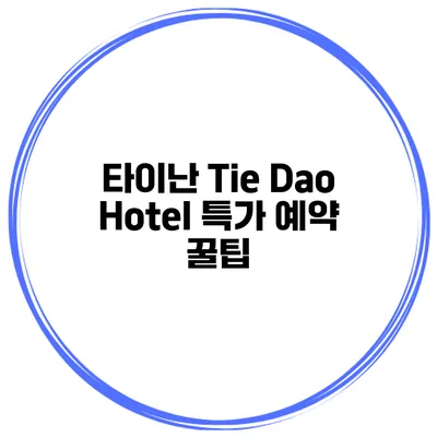 타이난 Tie Dao Hotel 특가 예약 꿀팁