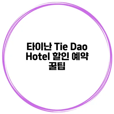 타이난 Tie Dao Hotel 할인 예약 꿀팁