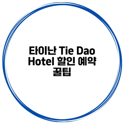 타이난 Tie Dao Hotel 할인 예약 꿀팁