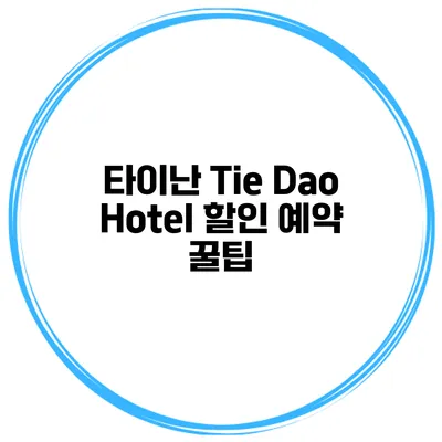 타이난 Tie Dao Hotel 할인 예약 꿀팁