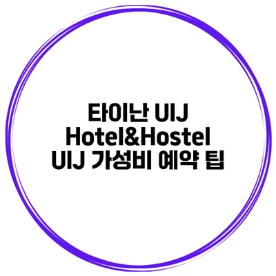 타이난 UIJ Hotel&Hostel UIJ 가성비 예약 팁