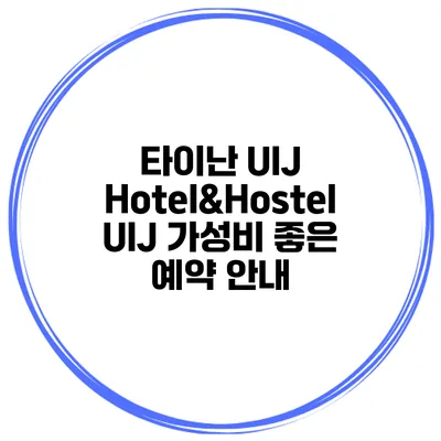 타이난 UIJ Hotel&Hostel UIJ 가성비 좋은 예약 안내