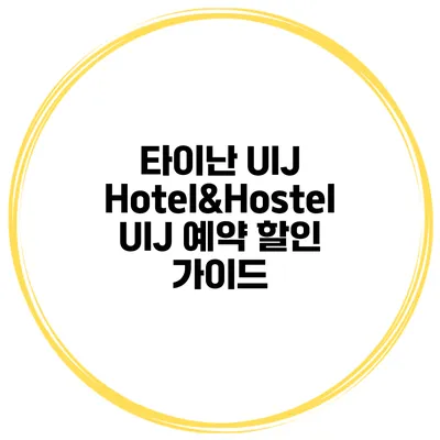 타이난 UIJ Hotel&Hostel UIJ 예약 할인 가이드