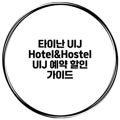 타이난 UIJ Hotel&Hostel UIJ 예약 할인 가이드