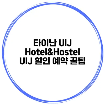 타이난 UIJ Hotel&Hostel UIJ 할인 예약 꿀팁