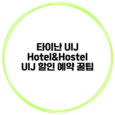 타이난 UIJ Hotel&Hostel UIJ 할인 예약 꿀팁
