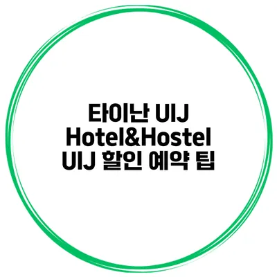타이난 UIJ Hotel&Hostel UIJ 할인 예약 팁