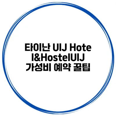 타이난 UIJ Hotel&HostelUIJ 가성비 예약 꿀팁
