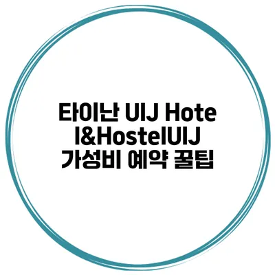 타이난 UIJ Hotel&HostelUIJ 가성비 예약 꿀팁