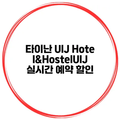 타이난 UIJ Hotel&HostelUIJ 실시간 예약 할인