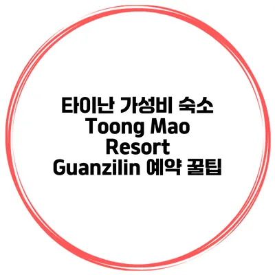 타이난 가성비 숙소 Toong Mao Resort Guanzilin 예약 꿀팁
