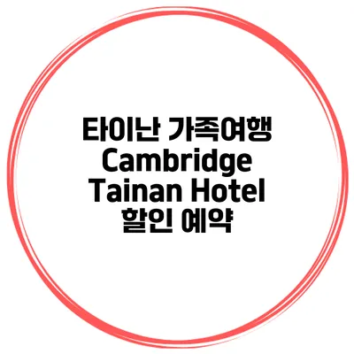 타이난 가족여행 Cambridge Tainan Hotel 할인 예약