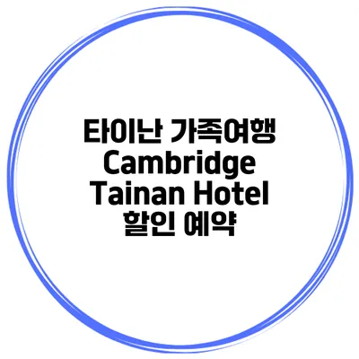 타이난 가족여행 Cambridge Tainan Hotel 할인 예약