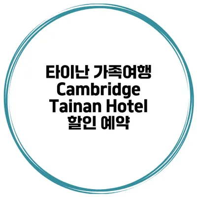 타이난 가족여행 Cambridge Tainan Hotel 할인 예약