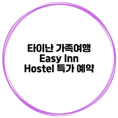 타이난 가족여행 Easy Inn Hostel 특가 예약