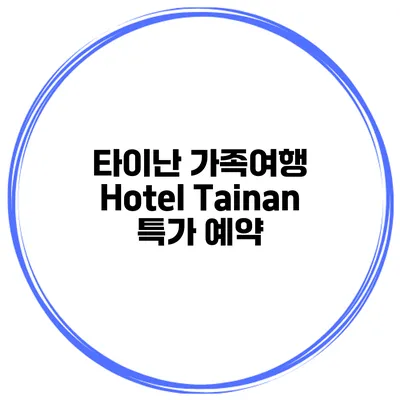타이난 가족여행 Hotel Tainan 특가 예약