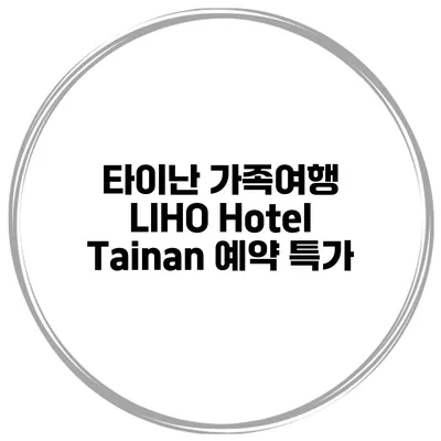 타이난 가족여행 LIHO Hotel Tainan 예약 특가