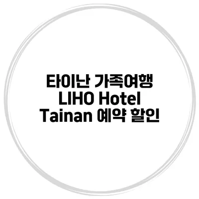 타이난 가족여행 LIHO Hotel Tainan 예약 할인