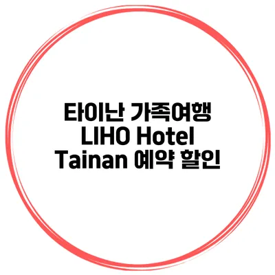 타이난 가족여행 LIHO Hotel Tainan 예약 할인