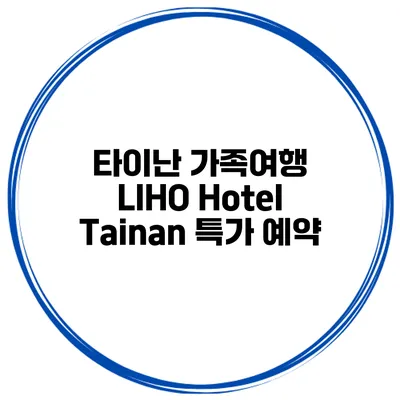타이난 가족여행 LIHO Hotel Tainan 특가 예약