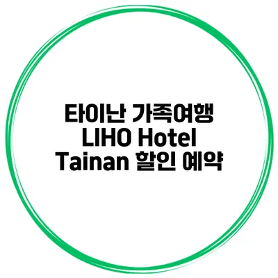 타이난 가족여행 LIHO Hotel Tainan 할인 예약