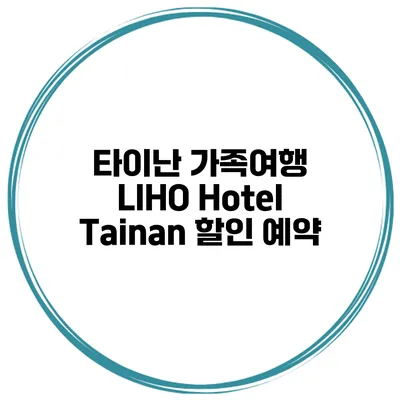 타이난 가족여행 LIHO Hotel Tainan 할인 예약