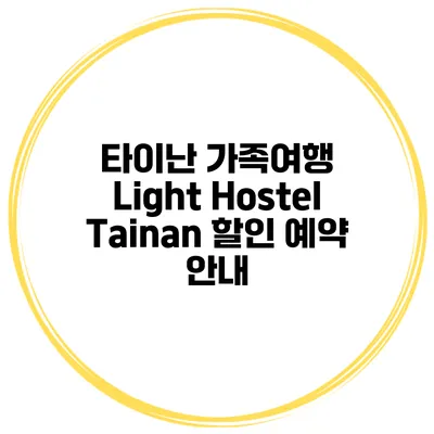 타이난 가족여행 Light Hostel Tainan 할인 예약 안내