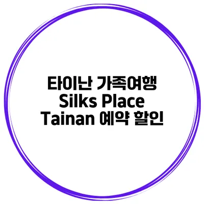 타이난 가족여행 Silks Place Tainan 예약 할인