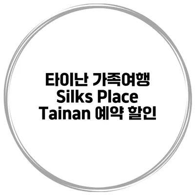 타이난 가족여행 Silks Place Tainan 예약 할인