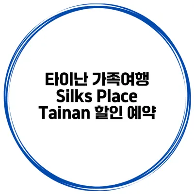 타이난 가족여행 Silks Place Tainan 할인 예약