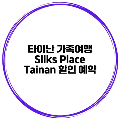 타이난 가족여행 Silks Place Tainan 할인 예약