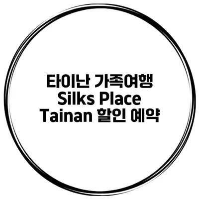 타이난 가족여행 Silks Place Tainan 할인 예약
