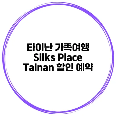 타이난 가족여행 Silks Place Tainan 할인 예약