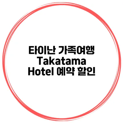 타이난 가족여행 Takatama Hotel 예약 할인
