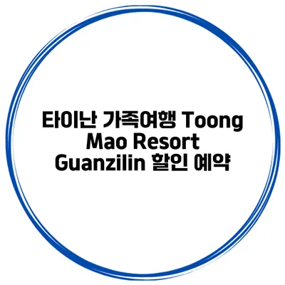 타이난 가족여행 Toong Mao Resort Guanzilin 할인 예약