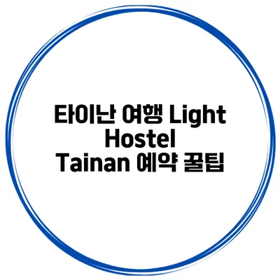 타이난 여행 Light Hostel Tainan 예약 꿀팁