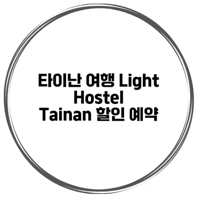 타이난 여행 Light Hostel Tainan 할인 예약