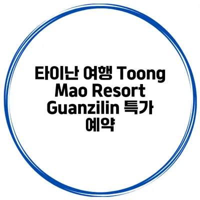 타이난 여행 Toong Mao Resort Guanzilin 특가 예약