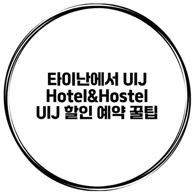 타이난에서 UIJ Hotel&Hostel UIJ 할인 예약 꿀팁