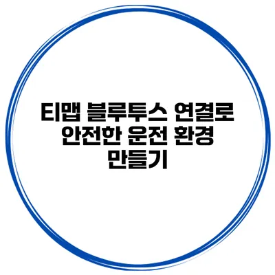 티맵 블루투스 연결로 안전한 운전 환경 만들기