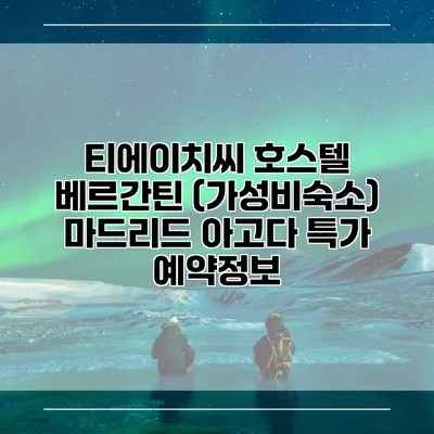 티에이치씨 호스텔 베르간틴 (가성비숙소) 마드리드 아고다 특가 예약정보