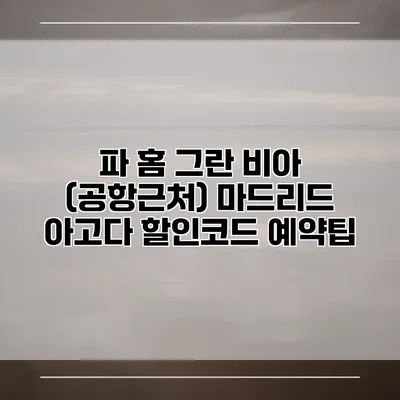 파 홈 그란 비아 (공항근처) 마드리드 아고다 할인코드 예약팁
