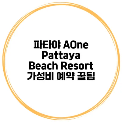 파타야 AOne Pattaya Beach Resort 가성비 예약 꿀팁