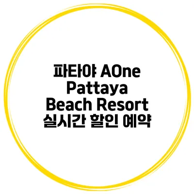 파타야 AOne Pattaya Beach Resort 실시간 할인 예약