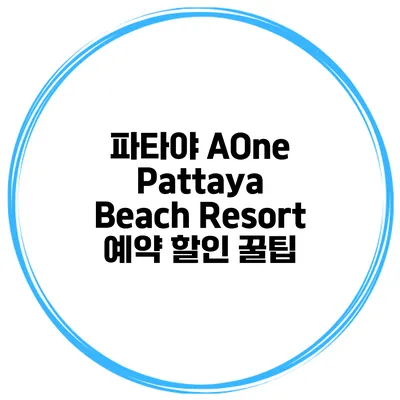 파타야 AOne Pattaya Beach Resort 예약 할인 꿀팁