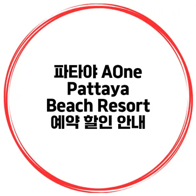 파타야 AOne Pattaya Beach Resort 예약 할인 안내