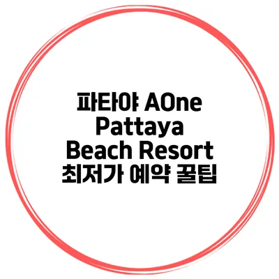 파타야 AOne Pattaya Beach Resort 최저가 예약 꿀팁