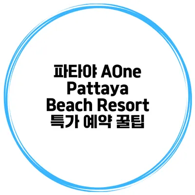 파타야 AOne Pattaya Beach Resort 특가 예약 꿀팁